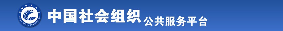 美女操网站全国社会组织信息查询